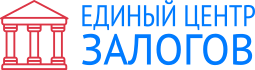 Единый центр залогов